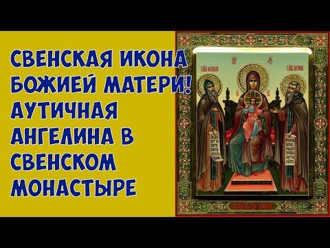 Свенская икона Божией Матери! Аутичная Ангелина в Свенском монастыре