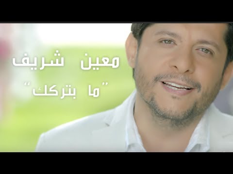 Moeen Shreif - Ma Beterkik (Official Music Video) | معين شريف - ما بتركك