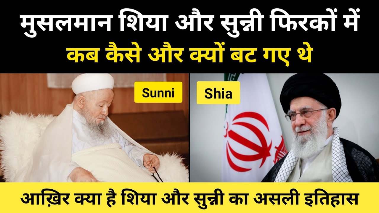 कब और कैसे अलग हुए थे शिया और सुन्नी । Real History Of Shia And Sunni Muslims - R.H Network
