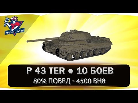Видео: P 43 ter ● 10 Боев ● 80% побед ● 4500 вн8