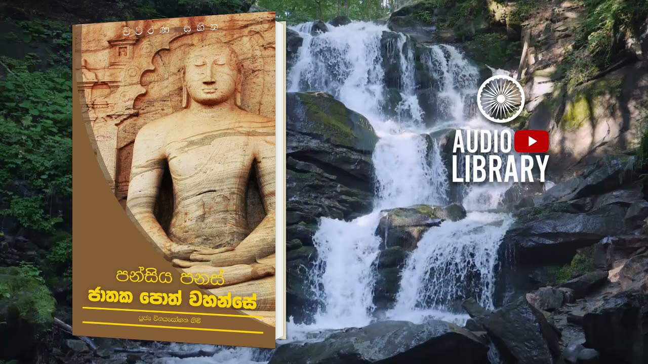 තක්ක ජාතකය | පන්සිය පනස් ජාතක පොත් වහන්සේ | Jathaka Poth Vahanse