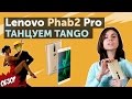 Lenovo Phab 2 PRO - смартфон на грани фантастики