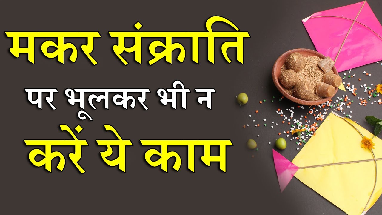 Makar sankranti 2023 mat karna makar sankranti ke din ye kaam! makar