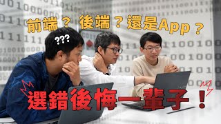 轉職工程師，應該選前端、後端還是App