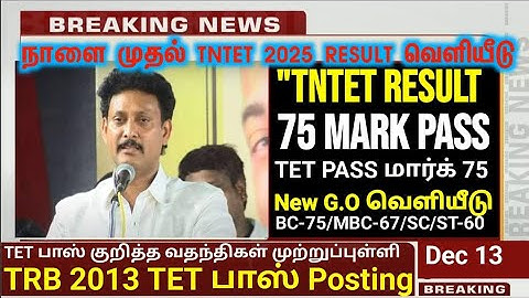 TN TET PAPER I & II PASS MARK 50% TN ASSEMBLY WHEN ANNOUNCED TNTET தேர்ச்சி மதிப்பெண் குறைப்பு G.O!?
