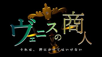 第15回明治大学シェイクスピアプロジェクト『ヴェニスの商人』 予告編