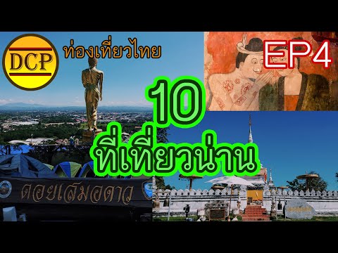 [ท่องเที่ยวไทยEP4] 10 สถานที่ท่องเที่ยวน่าน
