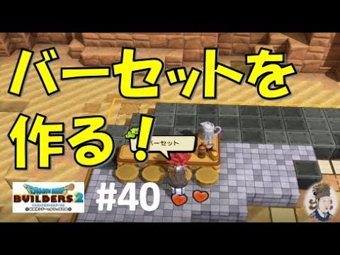 ビルダーズ2 お風呂 認識されない