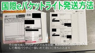 一番安い追跡付き国際郵便、国際eパケットライト