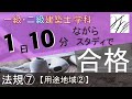 一級建築士【学科】法規⑦～用途地域②～【二級建築士対応版】