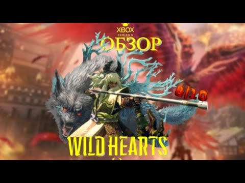 Видео: ОБЗОР WILD HEARTS (XBOX SERIES S)