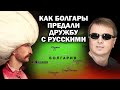 Как болгары предали дружбу с их русскими освободителями от турецкого ига / #ЗАУГЛОМ #УГЛАНОВ