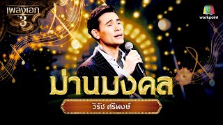 วิรัช ศรีพงษ์ เพลง ม่านมงคล | จากรายการเพลงเอกซีซั่น 3