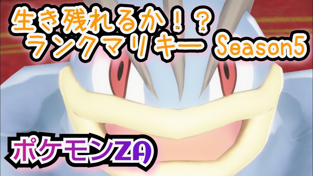 シーズン5をカイリキー&ゴーリキーで駆け上がる【ポケモンZAランクバトル】