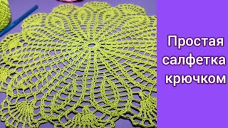 💚Простая ажурная салфетка крючком!💚 Вязание крючком!💚