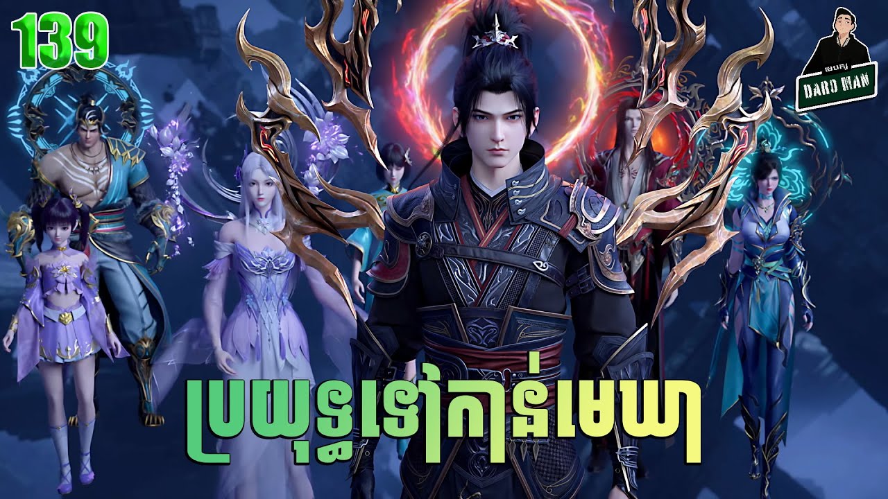 ប្រយុទ្ធទៅកាន់មេឃា Episode 139 រដូវកាលQទី ៥ សម្រាយរឿង Battle Trough The Heavens 139