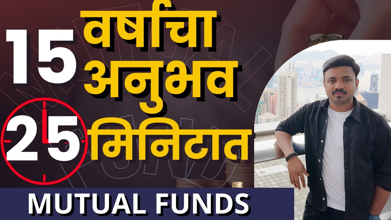पैसे बुडण्याआधी Mutual Funds चे 11 नियम समजून घ्या | Sanket Awate
