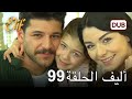 أليف الحلقة 99 دوبلاج عربي 