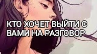 🥳КАКАЯ ЖЕНЩИНА ХОЧЕТ ВЫЙТИ С ВАМИ НА РАЗГОВОР? ТАРО ДЛЯ МУЖЧИН