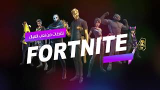 ألعاب الفيديو : لقطات من لعبة فورت نايت