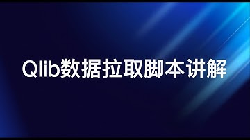 Qlib数据拉取脚本讲解