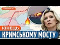 🔴 ЖАРТИ СКІНЧИЛИСЯ! Кремль шокований планом ЗСУ по Кримському мосту