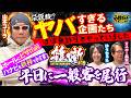 今じゃ考えられない激ヤバ企画【尾行・台破壊】元担当・カッパ君が回胴遊撃隊の裏側を語る!! [リスキー長谷川＆ゆうちゃろの雑噺（ざつばなし）#19 ]