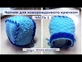 Чепчик для новорожденного крючком. ЧАСТЬ 1