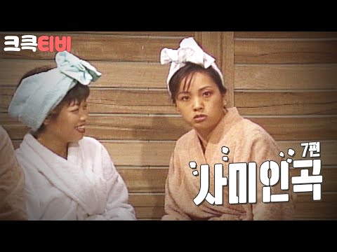 [크큭티비] 코미디세상만사 사미인곡 : <strong>사우나에서</strong> 일곱 번째 수다 | KBS 960112 방송