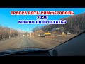 Трасса Ялта-Симферополь в 2026 году. Можно ли проехать без пробок? Крым 2026