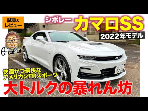 Chevrolet Camaro SS 2022 model [Test drive & review]  CAMARO SS E-CarLife with Yasutaka Gomi