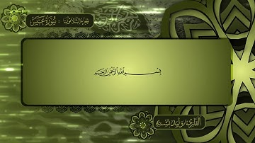 030 المصحف المرتل برواية حفص عن عاصم للقارئ وليد بشتة