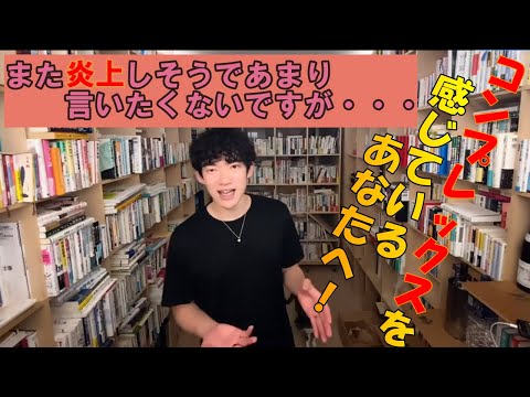 【DaiGo】コンプレックスや劣等感を感じて不安な方へ！【メンタリストDaiGo切り抜き】