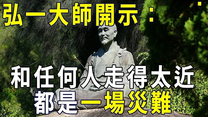 弘一大师开示：和任何人走得太近，都是一场灾难！太经典了，我看了20遍【晓书说】 - 天天要闻