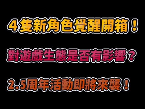 ４隻新角色覺醒開箱！對遊戲生態是否有影響？2.5周年活動即將來襲！｜slamdunk｜【花枝丸-灌籃高手】