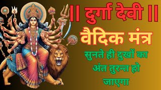 दुर्गा देवी महामंत्र || दुर्गा देवी वैदिक मंत्र || Durga Devi Mantra ||Mata Durga Devi Vedic Mantra