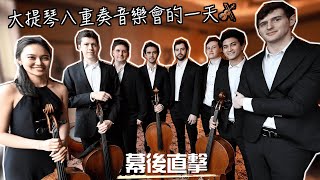 大提琴八重奏音樂會幕後直擊公開表演片段 Cello Ensemble Vlog