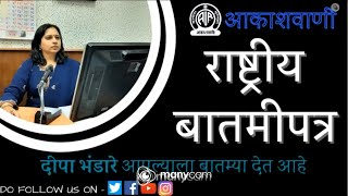 AIR NATIONAL NEWS MARATHI @ 09.20 AM ON 20.05.2024