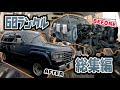 トヨタ ランクル60 レストア記録 総集編