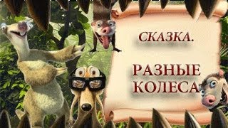 Разные Колеса.