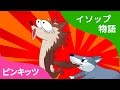 ふえを ふく オオカミ | The Wolf and the Pipe | イソップ物語 | ピンキッツ童話