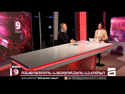 ივანიშვილი დასანქცირებული არ არის, მაგრამ ეფექტი უკვე გვაქვს\" | ზურაბ ჭიაბერაშვილი