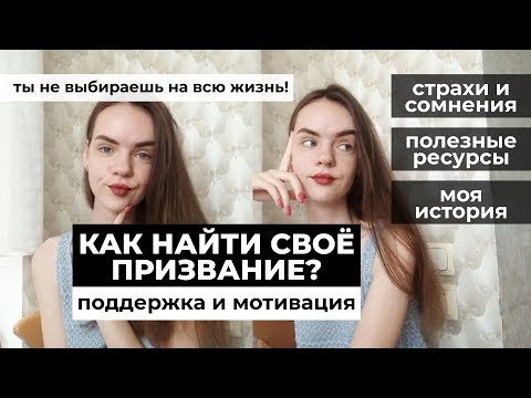 Видео: как найти своё призвание? как выбрать профессию? как не ошибиться с выбором?