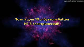 Помпа для 19 л бутыли Vatten № 6