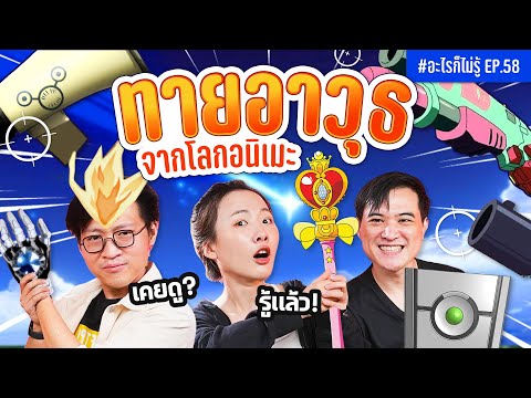 ทายอาวุธในอนิเมะ ศึกที่ 2!! ท้าชิงแชมป์เก่า!? #อะไรก็ไม่รู้ EP.58