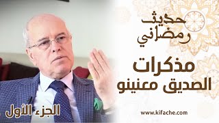 عاشها لحظة بلحظة.. الصديق معنينو يروي كواليس وطرائف من انقلاب الصخيرات (EP01)