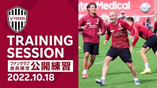 【公開練習】残り2試合に向けてしっかり準備！2022.10.18 トレーニング