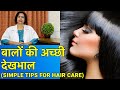 बालों को स्वस्थ/Healthy और सुन्दर रखने के तरीके || Simple Hair Care Tips