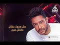 محمد حماقي ايوا لسه ليك مكان في قلبي محمد حماقي ايوا لسه ليك مكان في قلبي