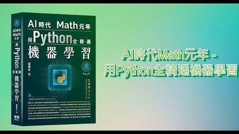 AI時代Math元年－用Python全精通機器學習 DM2517